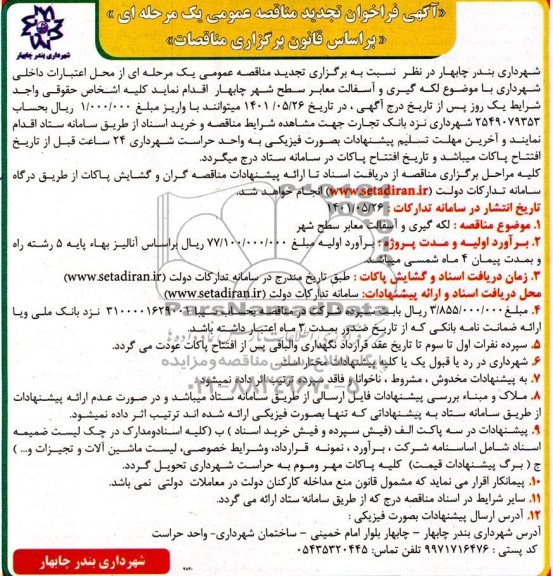 تجدید مناقصه لکه گیری و آسفالت معابر سطح شهر