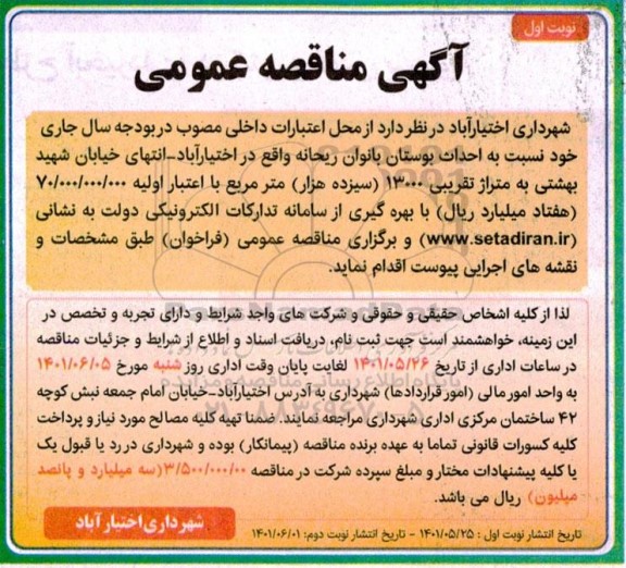 مناقصه  احداث بوستان بانوان