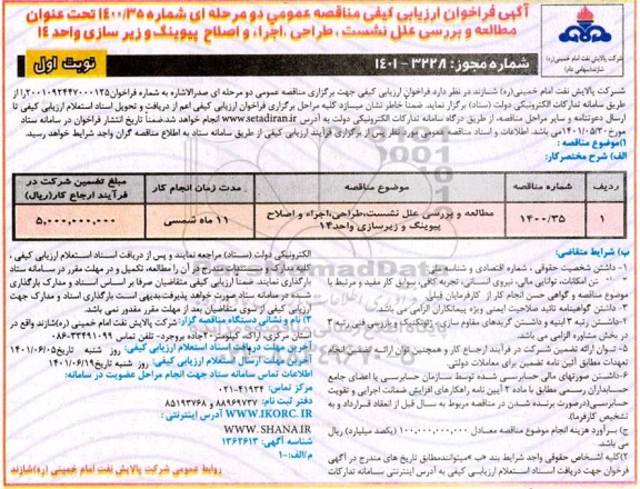 ارزیابی کیفی مطالعه و بررسی علل نشست، طراحی، اجرا و اصلاح پیوینگ و زیرسازی