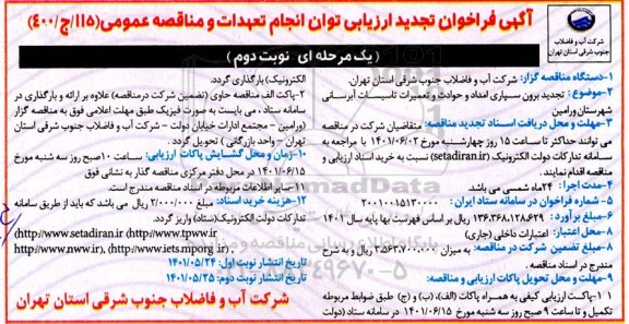 فراخوان ارزیابی کیفی برون سپاری امداد و حوادث و تعمیرات تاسیسات آبرسانی تجدید - نوبت دوم 