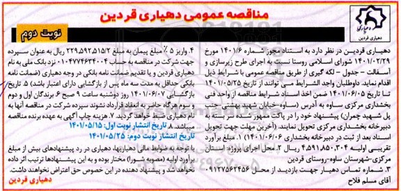 مناقصه  اجرای طرح زیرسازی و آسفالت - جدول - لکه گیری - نوبت دوم 