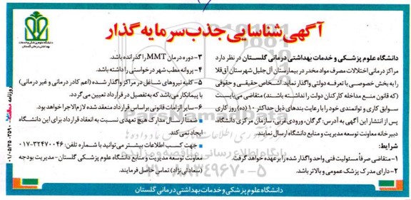 مزایده و مناقصه آگهی شناسایی جذب سرمایه گذار مراکز درمان اختلالات مصرف مواد مخدر