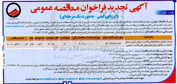تجدید مناقصه انجام عملیات لوله‌گذاری و اجرایی