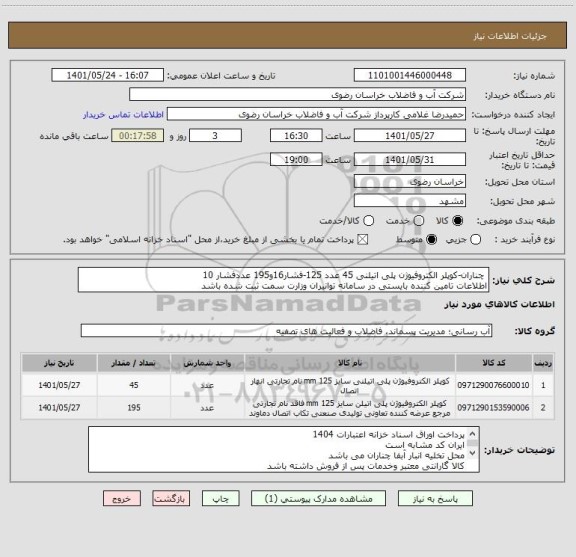 استعلام  چناران-کوپلر الکتروفیوژن پلی اتیلنی 45 عدد 125-فشار16و195 عددفشار 10
اطلاعات تامین کننده بایستی در سامانه توانیران وزارت سمت ثبت شده باشد