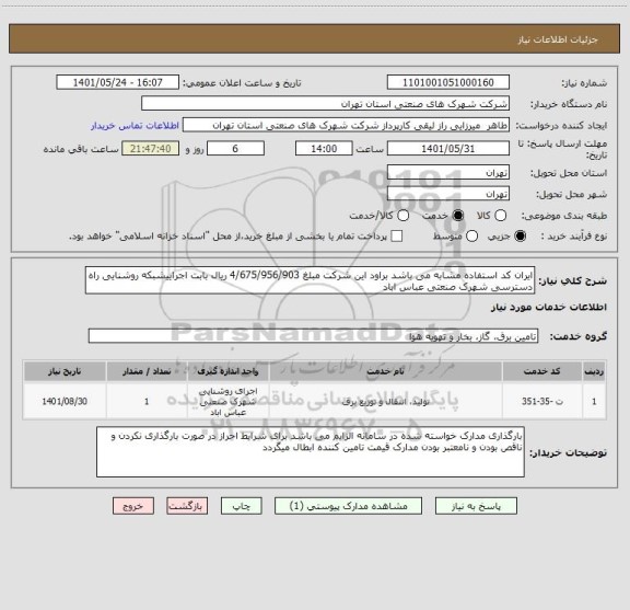 استعلام ایران کد استفاده مشابه می باشد براود این شرکت مبلغ 4/675/956/903 ریال بابت اجراییشبکه روشنایی راه دسترسی شهرک صنعتی عباس اباد