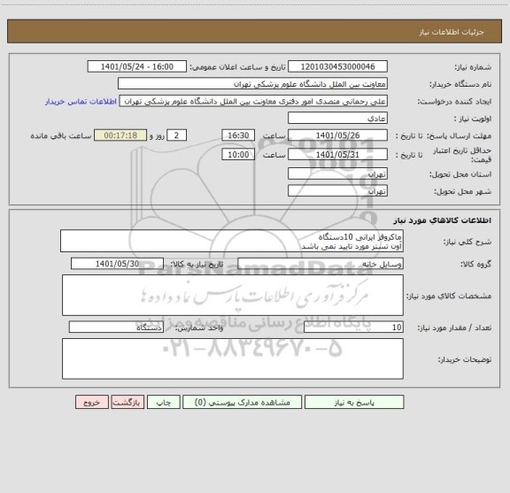 استعلام ماکروفر ایرانی 10دستگاه
آون تستر مورد تایید نمی باشد