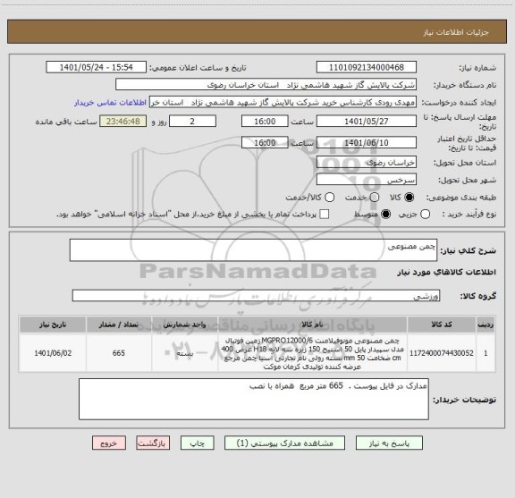 استعلام چمن مصنوعی