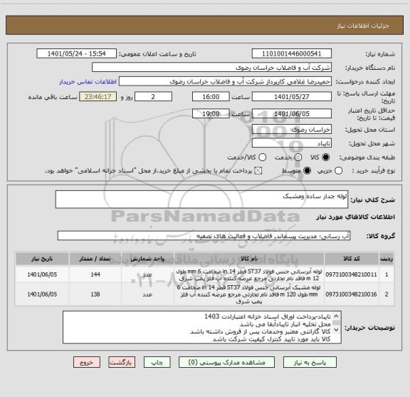 استعلام لوله جدار ساده ومشبک