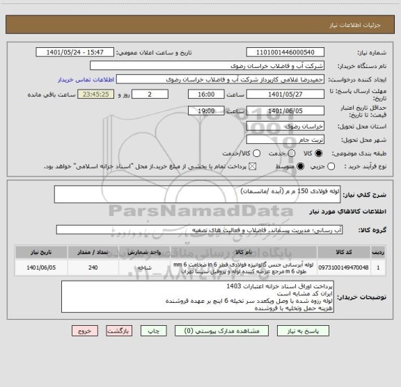 استعلام لوله فولادی 150 م م (آبده /مانسمان)