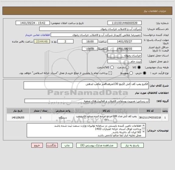 استعلام الکترو پمپ کف کش 2اینچ 130مترهد8متر مکعب ابدهی