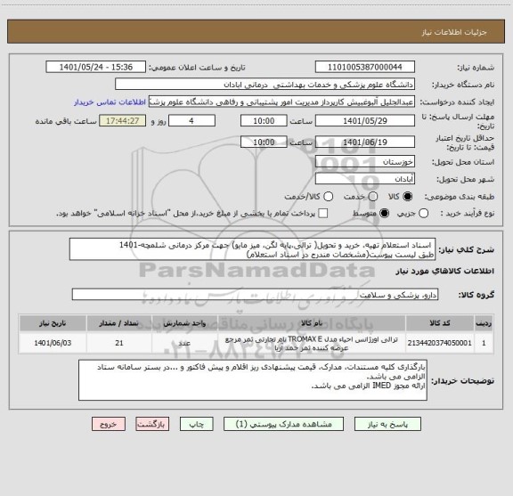 استعلام  اسناد استعلام تهیه، خرید و تحویل( ترالی،پایه لگن، میز مایو) جهت مرکز درمانی شلمچه-1401
طبق لیست پیوست(مشخصات مندرج در اسناد استعلام)