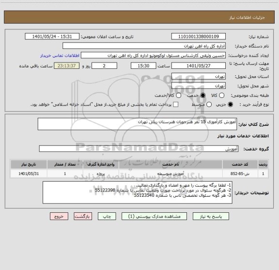 استعلام آموزش کارآموزی 15 نفر هنرجویان هنرستان ریلی تهران