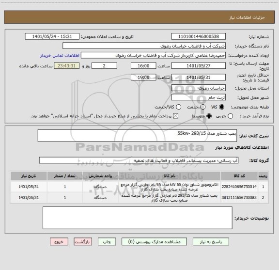 استعلام پمپ شناور مدل 293/15 -55kw