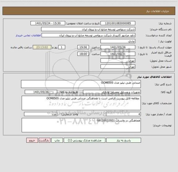 استعلام صندلی طبی نیلپر مدل OCM850S