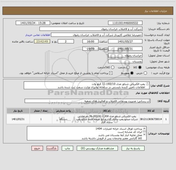 استعلام پمپ الکتریکی شناور مدل 193/10-11 کیلو وات
اطلاعات تامین کننده بایستی در سامانه توانیران وزارت سمت ثبت شده باشد