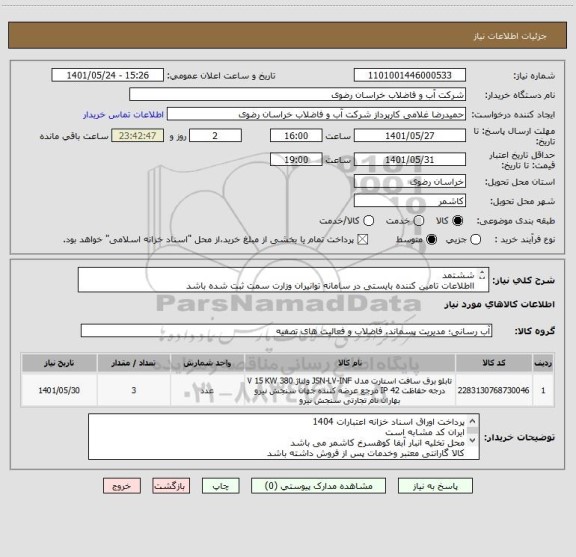 استعلام ششتمد
ااطلاعات تامین کننده بایستی در سامانه توانیران وزارت سمت ثبت شده باشد