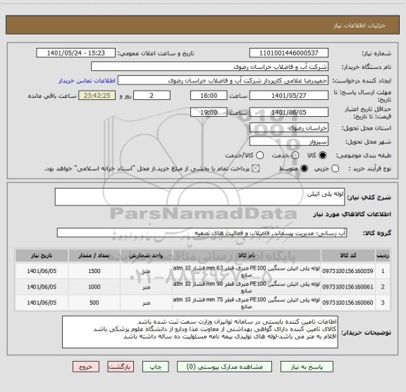 استعلام لوله پلی اتیلن