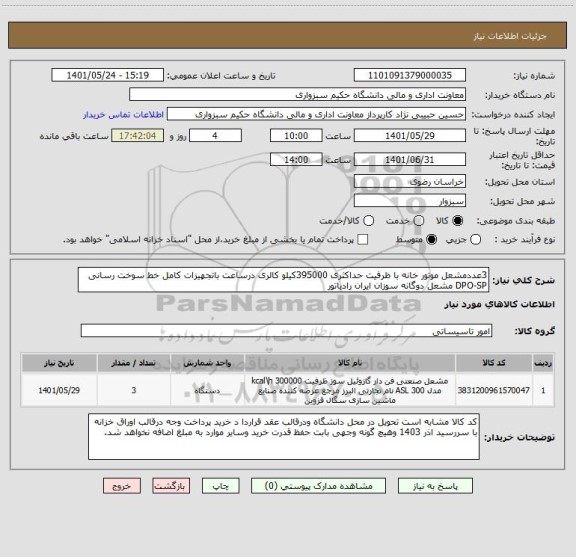 استعلام 3عددمشعل موتور خانه با ظرفیت حداکثری 395000کیلو کالری درساعت باتجهیزات کامل خط سوخت رسانی DPO-SP مشعل دوگانه سوزان ایران رادیاتور