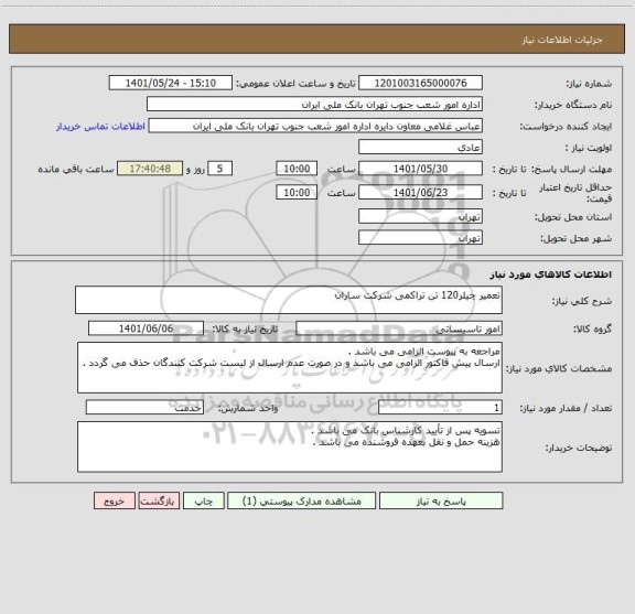 استعلام تعمیر چیلر120 تن تراکمی شرکت ساران