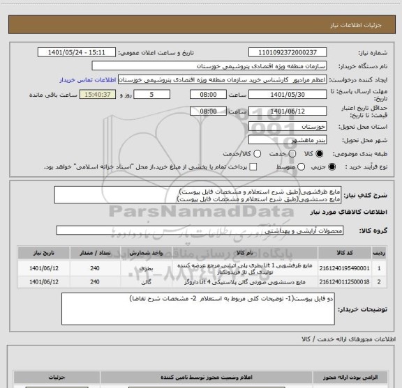 استعلام مایع ظرفشویی(طبق شرح استعلام و مشخصات فایل پیوست)
مایع دستشویی(طبق شرح استعلام و مشخصات فایل پیوست)