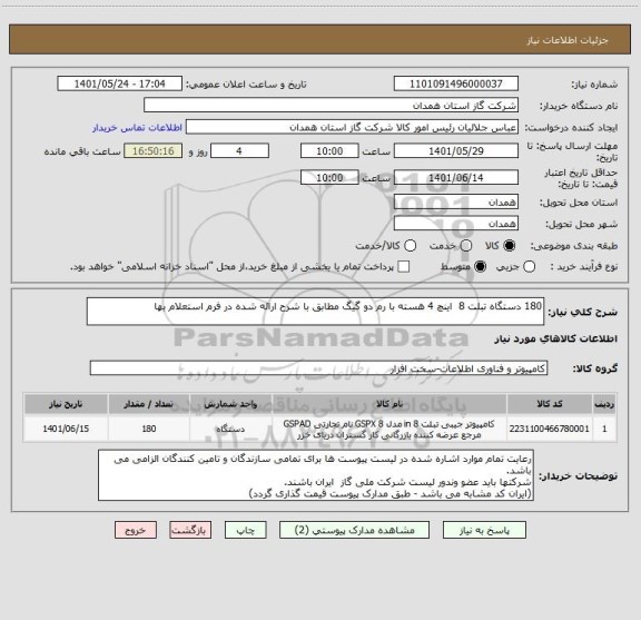 استعلام 180 دستگاه تبلت 8  اینچ 4 هسته با رم دو گیگ مطابق با شرح ارائه شده در فرم استعلام بها