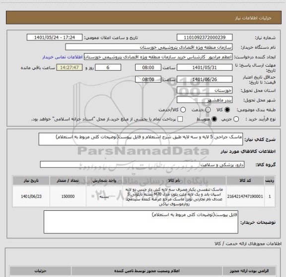استعلام ماسک جراحی 5 لایه و سه لایه طبق شرح استعلام و فایل پیوست(توضیحات کلی مربوط به استعلام)