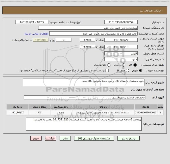 استعلام خرید دستمال کاغذی 300 برگی جعبه مقوایی 300 عدد