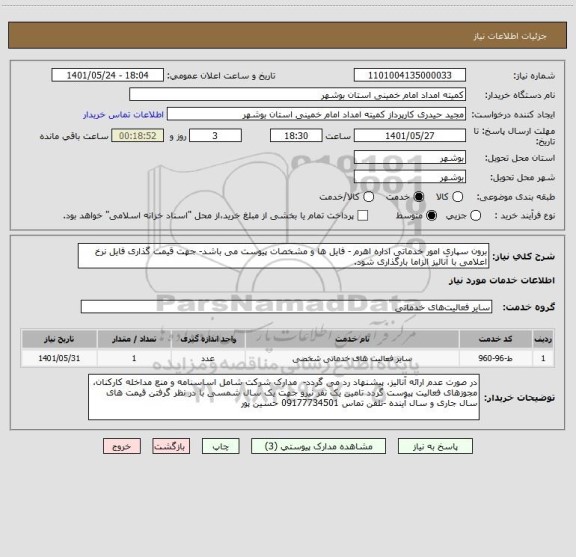 استعلام برون سپاری امور خدماتی اداره اهرم - فایل ها و مشخصات پیوست می باشد- جهت قیمت گذاری فایل نرخ اعلامی با آنالیز الزاما بارگذاری شود.
