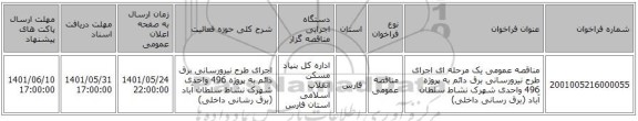 مناقصه، مناقصه عمومی یک مرحله ای اجرای طرح نیرورسانی برق دائم به پروژه 496 واحدی شهرک نشاط سلطان آباد (برق رسانی داخلی)