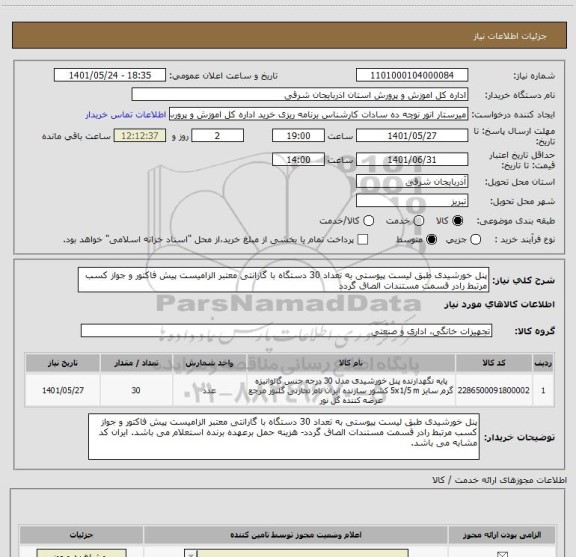 استعلام پنل خورشیدی طبق لیست پیوستی به تعداد 30 دستگاه با گارانتی معتبر الزامیست پیش فاکتور و جواز کسب مرتبط رادر قسمت مستندات الصاق گردد