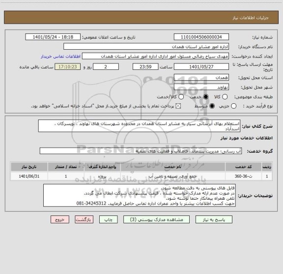 استعلام استعلام بهای آبرسانی سیار به عشایر استان همدان در محدوده شهرستان های نهاوند ، تویسرکان ، اسدآباد