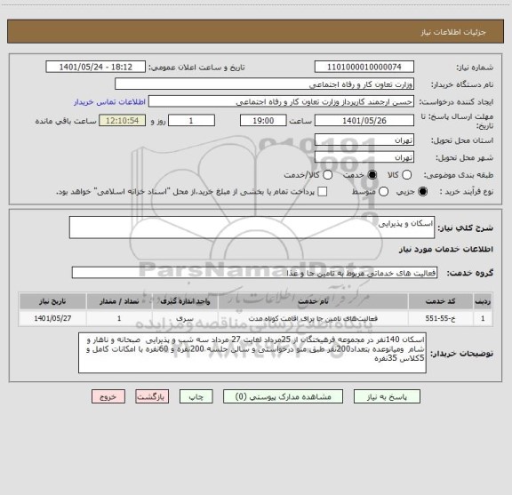 استعلام اسکان و پذیرایی