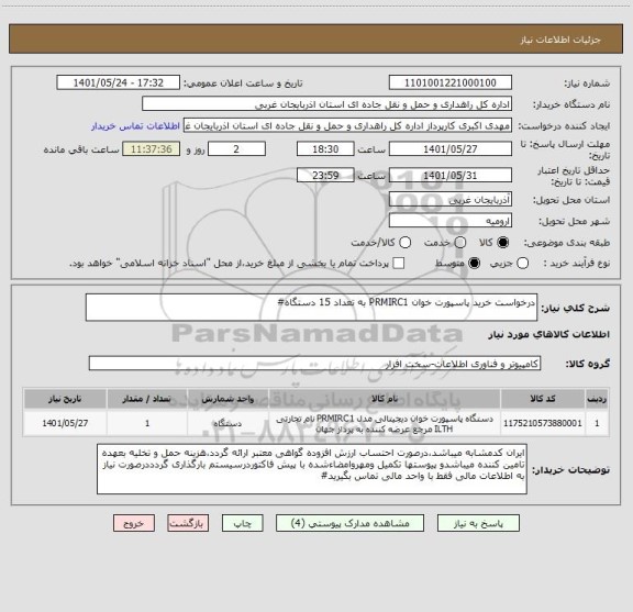 استعلام درخواست خرید پاسپورت خوان PRMIRC1 به تعداد 15 دستگاه#