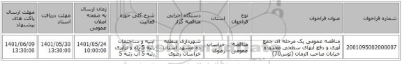مناقصه، مناقصه عمومی یک مرحله ای جمع آوری و دفع آبهای سطحی محدوده خیابان صاحب الزمان (توس70)