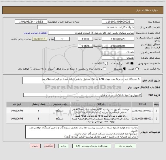 استعلام  5 دستگاه لپ تاپ و 5 عدد مبدل LAN به USB مطابق با شرح ارائه شده در فرم استعلام بها