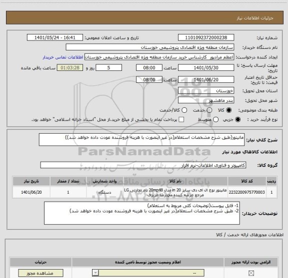 استعلام مانیتور(طبق شرح مشخصات استعلام(در غیر اینصورت با هزینه فروشنده عودت داده خواهد شد))