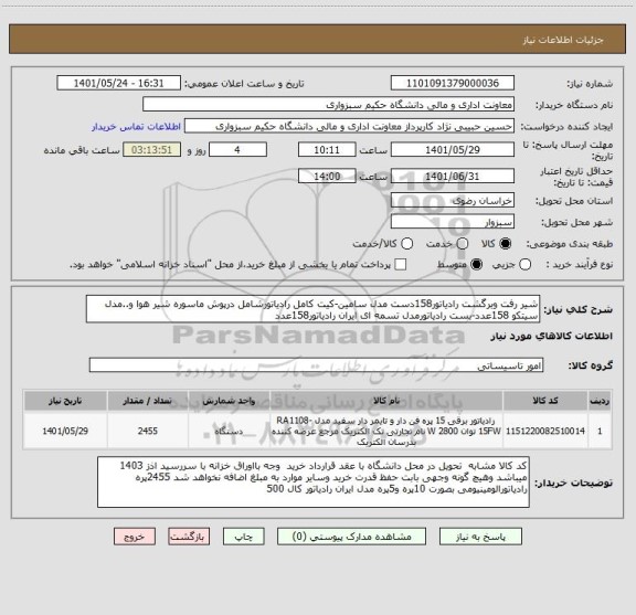 استعلام شیر رفت وبرگشت رادیاتور158دست مدل سامین-کیت کامل رادیاتورشامل درپوش ماسوره شیر هوا و..مدل سیتکو 158عدد-بست رادیاتورمدل تسمه ای ایران رادیاتور158عدد