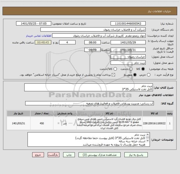استعلام تربت جامکابل تخت لاستیکی 35*3 ، سامانه تدارکات الکترونیکی دولت