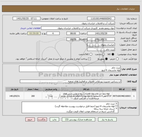 استعلام تربت جام
لوله مانسمان 4 اینچ