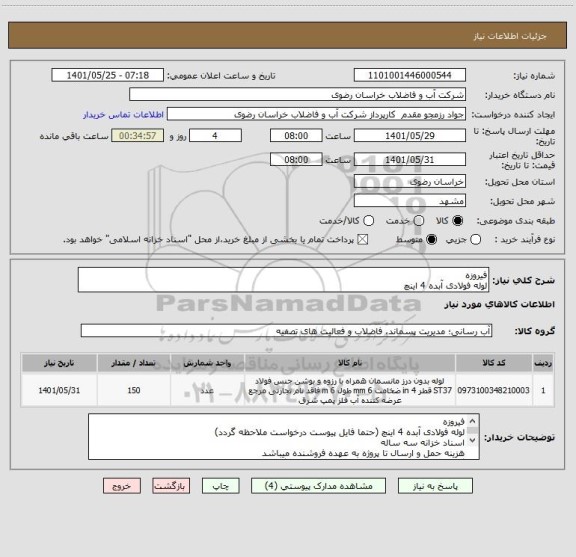 استعلام فیروزه 
لوله فولادی آبده 4 اینچ