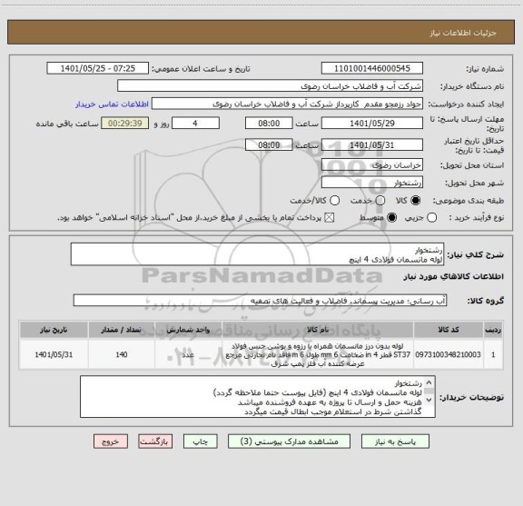 استعلام رشتخوار
لوله مانسمان فولادی 4 اینچ