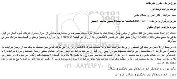 مزایده فروش تعداد 180عدد شعله پخش کن 30 سانتی از جنس چدن ریخته شده به شکل گرد جهت مصرف در مصارف خانگی 