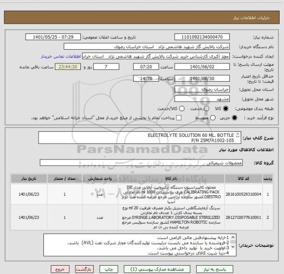 استعلام ELECTROLYTE SOLUTION 60 ML. BOTTLE
P/N 25M7A1002-105
SYRINGE
P/N 560150,21957