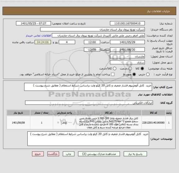 استعلام خرید  کابل آلومینیوم فشار ضعیف و کابل 20 کیلو ولت براساس شرایط استعلام ( مطابق شرح پیوست )