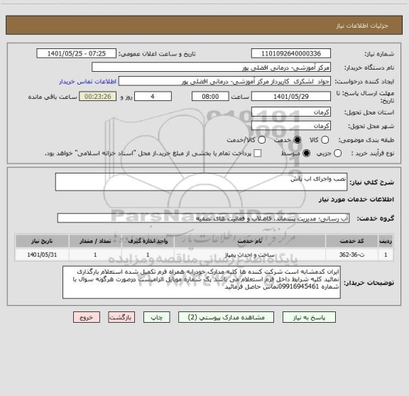 استعلام نصب واجرای اب پاش