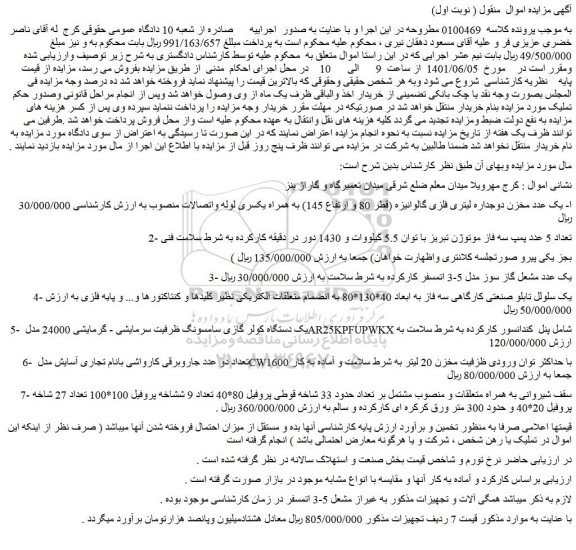 مزایده فروش یک عدد مخزن دوجداره لیتری فلزی گالوانیزه (قطر 80 و ارتفاع 145) به همراه یکسری لوله واتصالات منصوب  و...