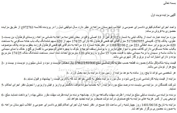 مزایده فروش پلاک ثبتی به شماره 312 فرعی از 33 اصلی 