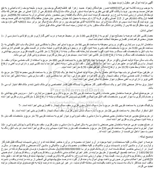 مزایده فروش شش دانگ یک قطعه زمین محصور بابنای احداثی درآن به مساحت 2996.50متر مربع قطعه اول پلاک 1444فرعی از 115 اصلی  