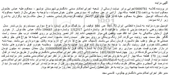 مزایده فروش خودرو سواری سیستم رنو پارس تندر مدل 96 سفید روغنی