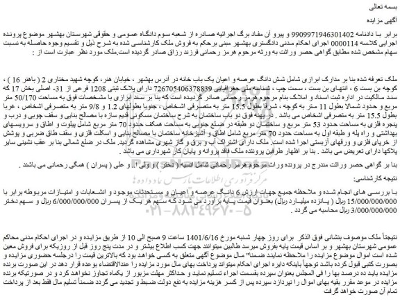 مزایده فروش شش دانگ عرصه و اعیان یک باب خانه